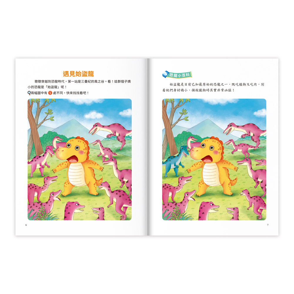 專注力訓練遊戲書‧找不同:恐龍時代